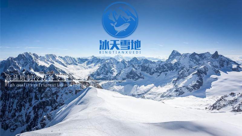 洛陽冰天雪地制冷設備有限公司宣傳資料